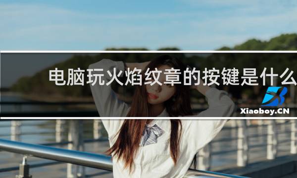 电脑玩火焰纹章的按键是什么