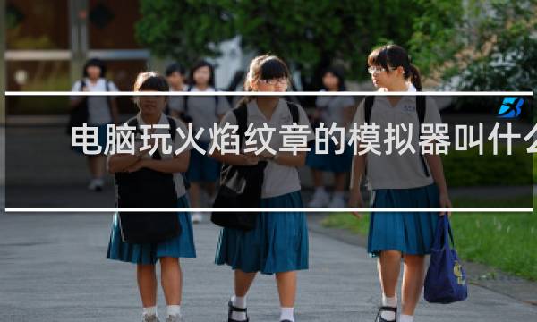 电脑玩火焰纹章的模拟器叫什么