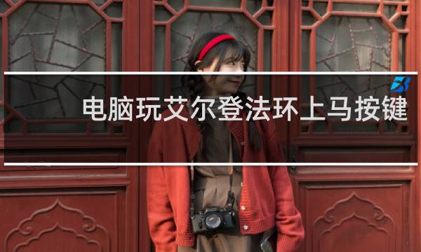 电脑玩艾尔登法环上马按键