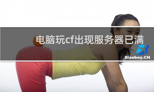电脑玩cf出现服务器已满