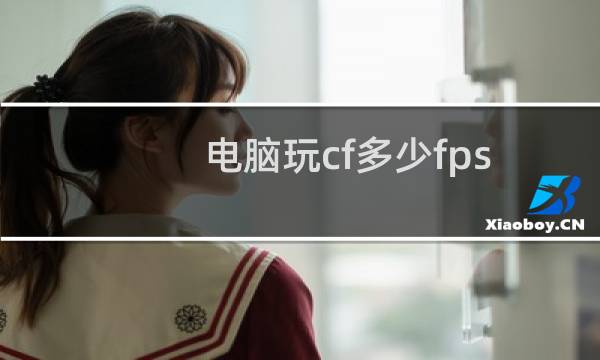 电脑玩cf多少fps
