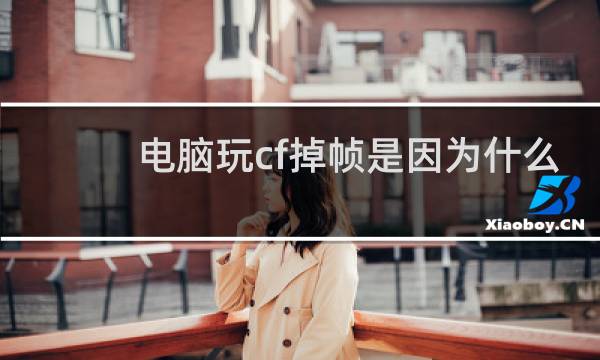 电脑玩cf掉帧是因为什么