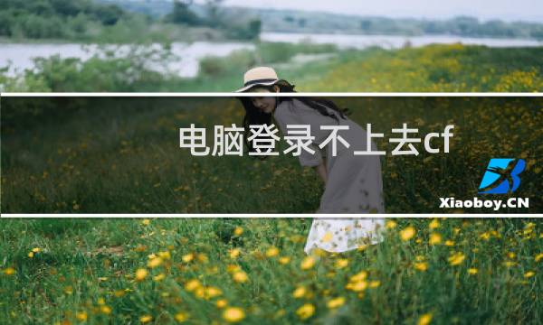 电脑登录不上去cf