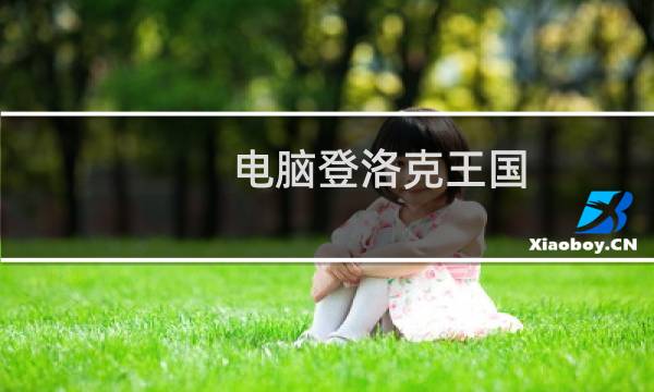 电脑登洛克王国