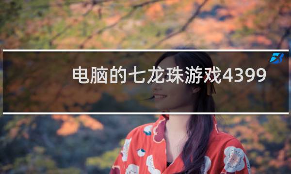 电脑的七龙珠游戏4399