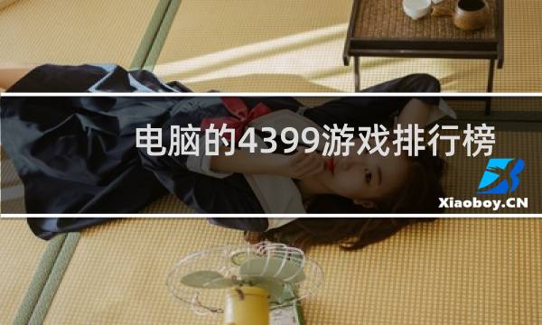 电脑的4399游戏排行榜