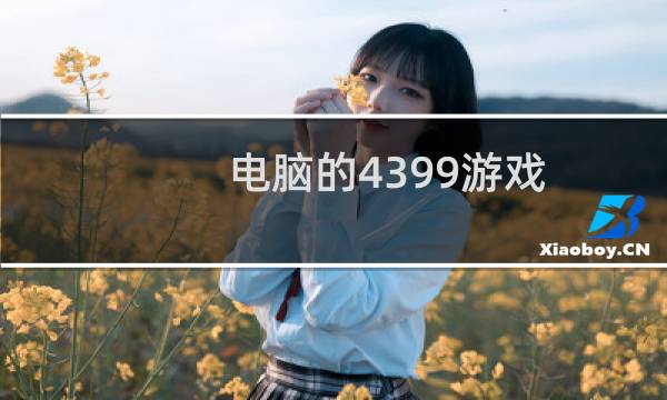 电脑的4399游戏