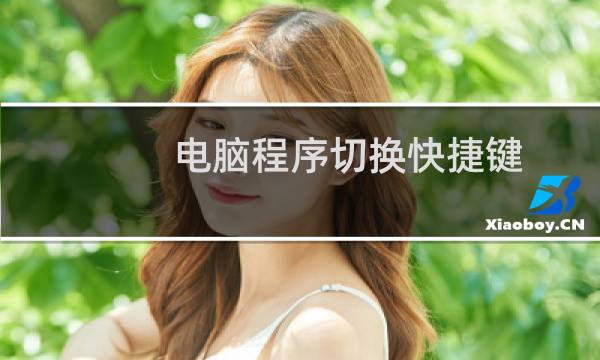 电脑程序切换快捷键