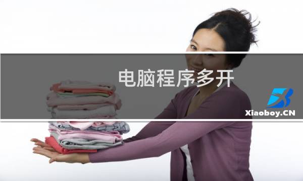 电脑程序多开