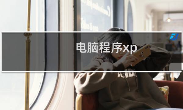 电脑程序xp