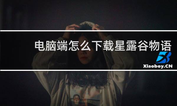 电脑端怎么下载星露谷物语