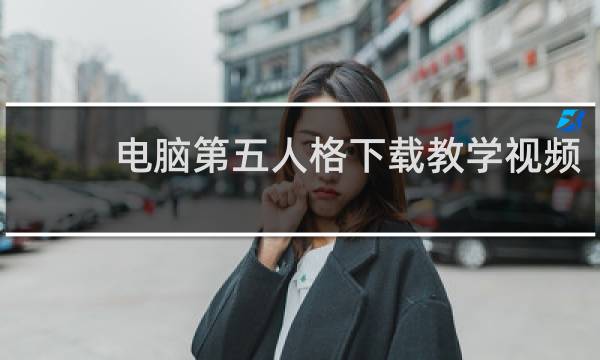 电脑第五人格下载教学视频
