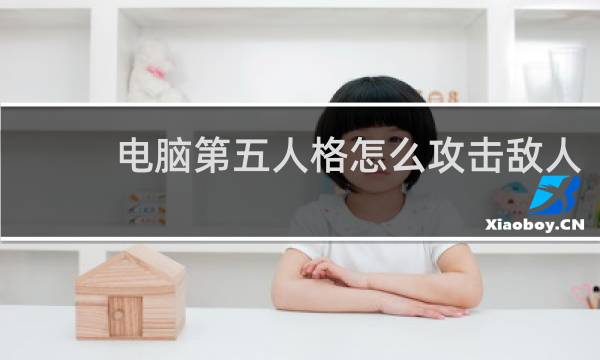 电脑第五人格怎么攻击敌人