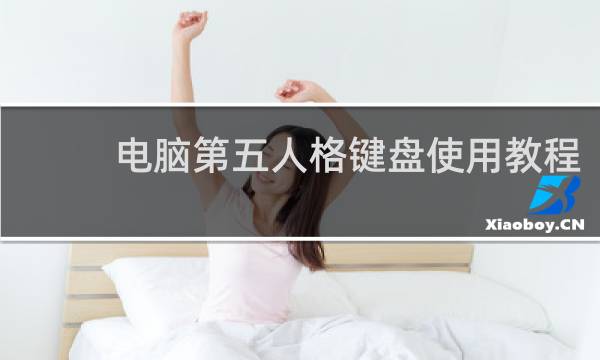 电脑第五人格键盘使用教程