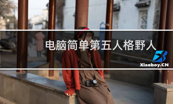 电脑简单第五人格野人