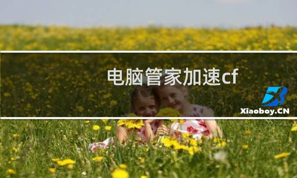 电脑管家加速cf