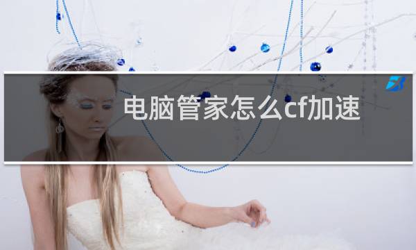 电脑管家怎么cf加速