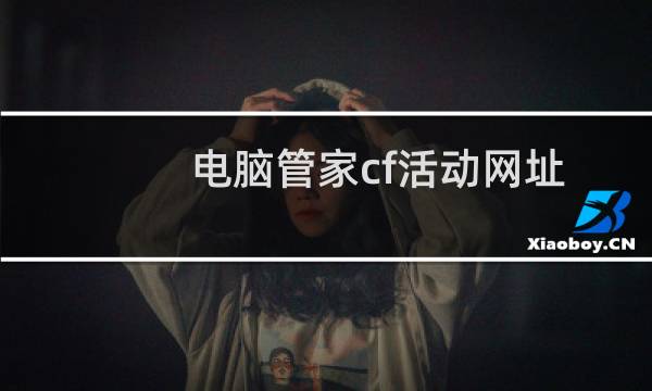 电脑管家cf活动网址