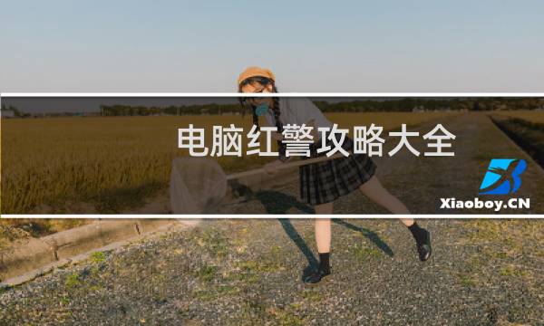 电脑红警攻略大全