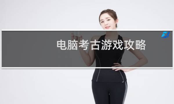 电脑考古游戏攻略