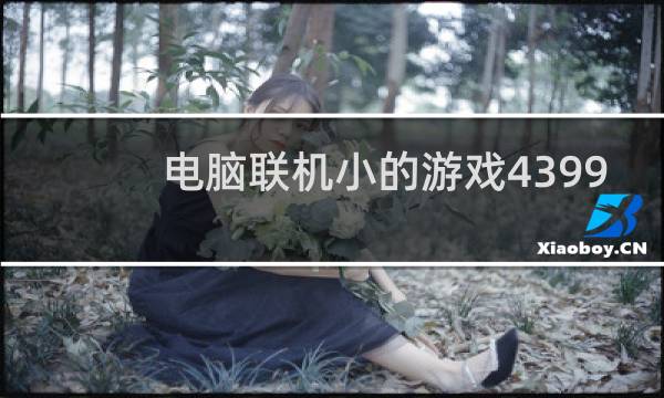 电脑联机小的游戏4399