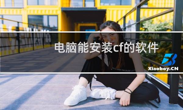 电脑能安装cf的软件