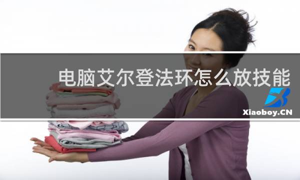 电脑艾尔登法环怎么放技能