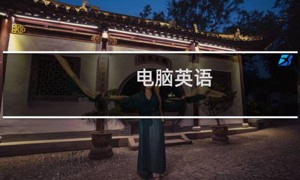 电脑英语