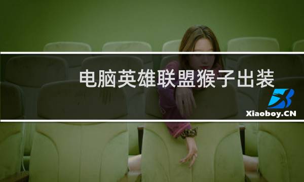 电脑英雄联盟猴子出装