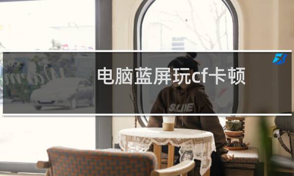 电脑蓝屏玩cf卡顿