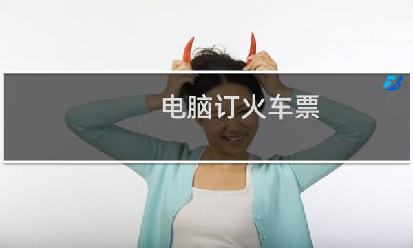 电脑订火车票
