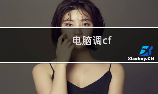 电脑调cf