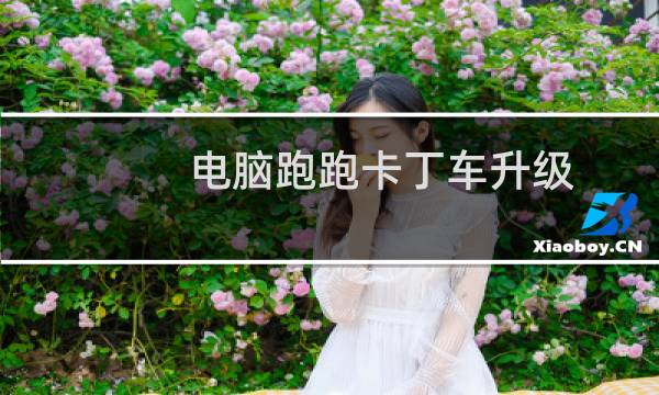 电脑跑跑卡丁车升级