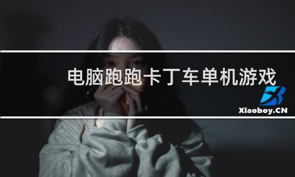 电脑跑跑卡丁车单机游戏