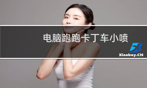 电脑跑跑卡丁车小喷