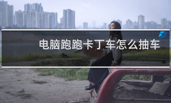 电脑跑跑卡丁车怎么抽车
