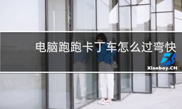 电脑跑跑卡丁车怎么过弯快