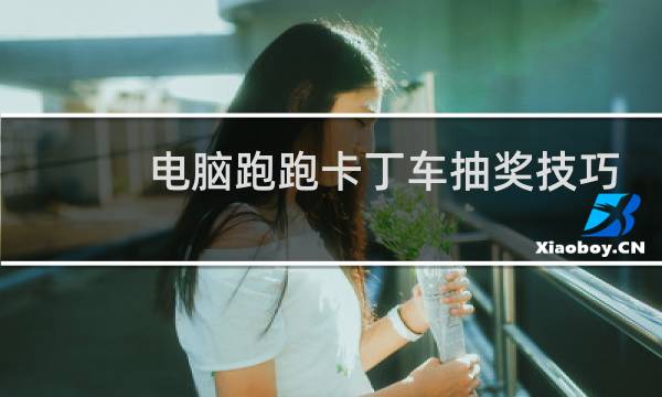 电脑跑跑卡丁车抽奖技巧