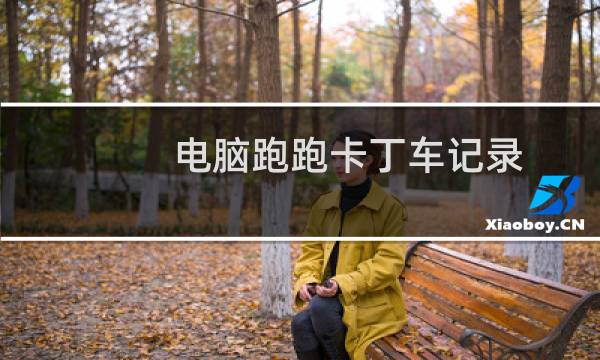 电脑跑跑卡丁车记录