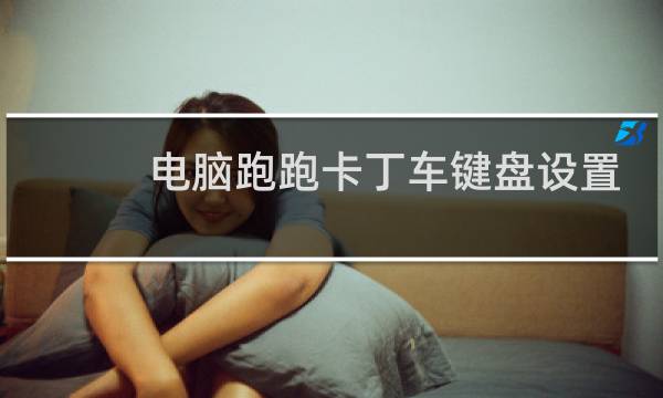 电脑跑跑卡丁车键盘设置