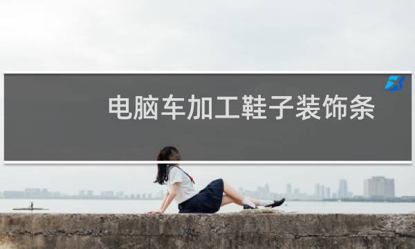 电脑车加工鞋子装饰条