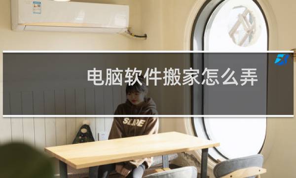 电脑软件搬家怎么弄
