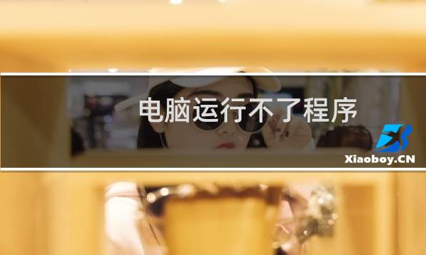 电脑运行不了程序