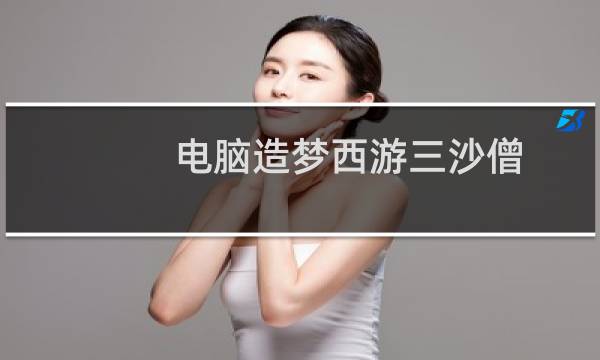 电脑造梦西游三沙僧