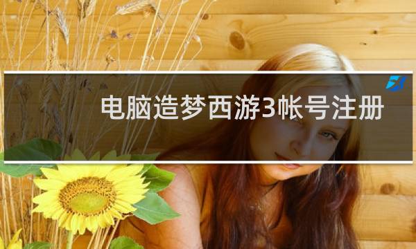电脑造梦西游3帐号注册