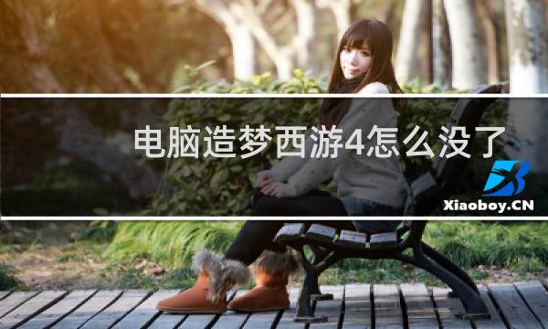 电脑造梦西游4怎么没了