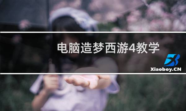 电脑造梦西游4教学