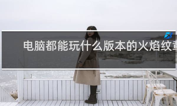 电脑都能玩什么版本的火焰纹章