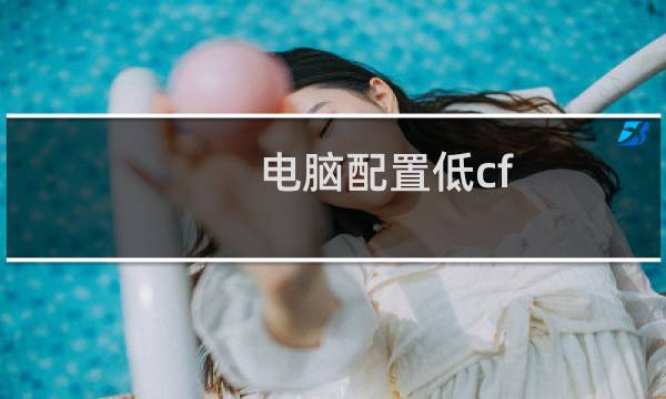 电脑配置低cf 帧数低