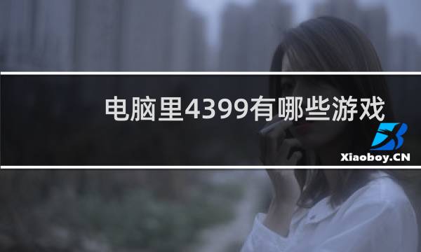 电脑里4399有哪些游戏